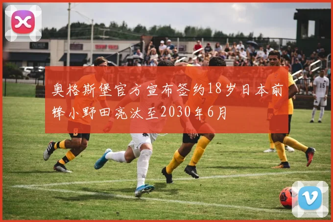 奥格斯堡官方宣布签约18岁日本前锋小野田亮汰至2030年6月