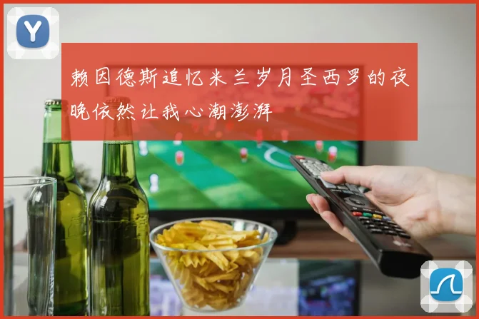 赖因德斯追忆米兰岁月圣西罗的夜晚依然让我心潮澎湃