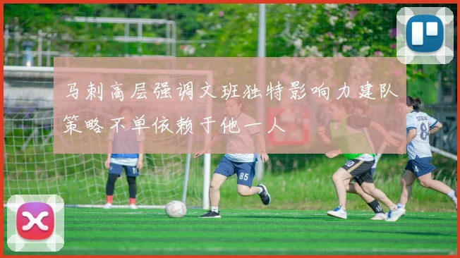 马刺高层强调文班独特影响力建队策略不单依赖于他一人