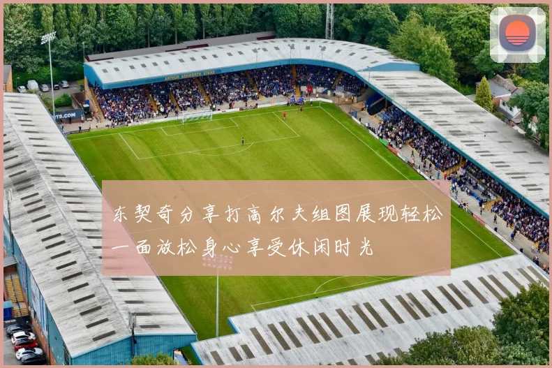 东契奇分享打高尔夫组图展现轻松一面放松身心享受休闲时光