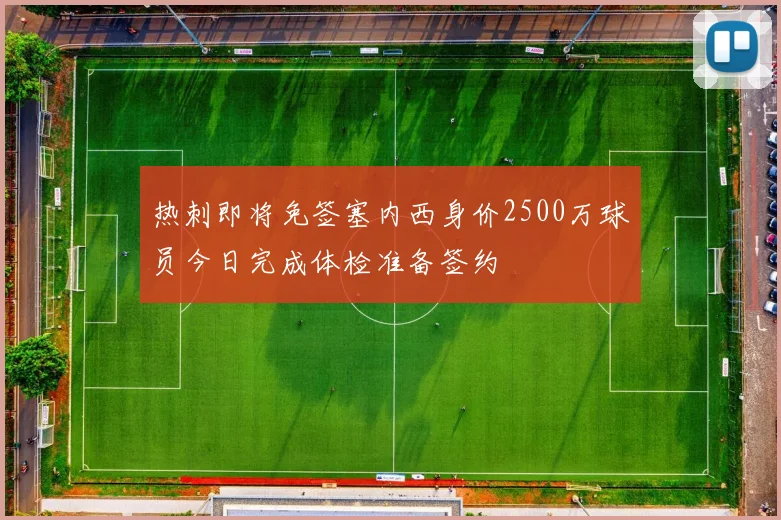 热刺即将免签塞内西身价2500万球员今日完成体检准备签约